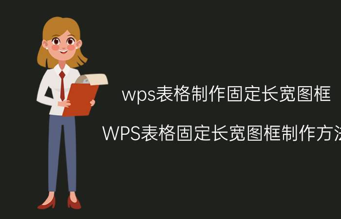 wps表格制作固定长宽图框 WPS表格固定长宽图框制作方法